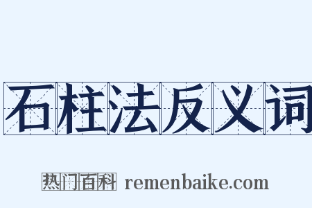 石柱法反义词是什么意思的图片
